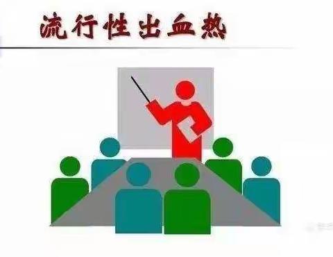 流行性出血热防控告家长书——榆阳区古塔镇赵庄小学