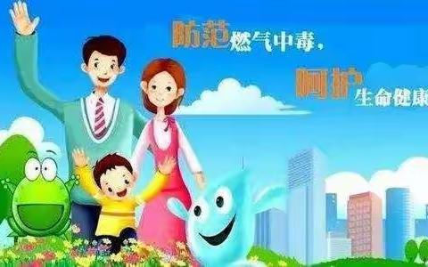 预防一氧化碳中毒安全知识——赵庄小学宣