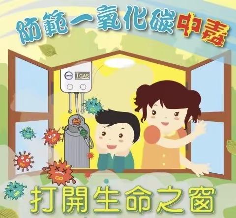 高里街道朱马小学开展“预防一氧化碳中毒”安全教育活动