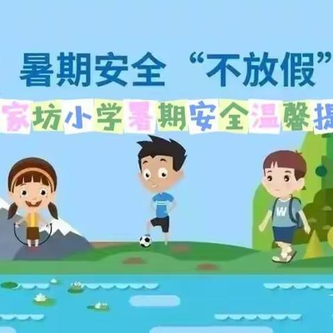 路家坊小学暑期安全温馨提示