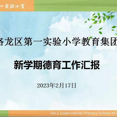 奋楫扬帆行致远 凝心聚力谱新篇—洛龙区第一实验小学教育集团新学期德育工作交流会