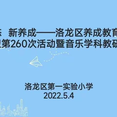 新生态 新养成——洛龙区养成教育十二校联盟第260次音乐学科教研活动