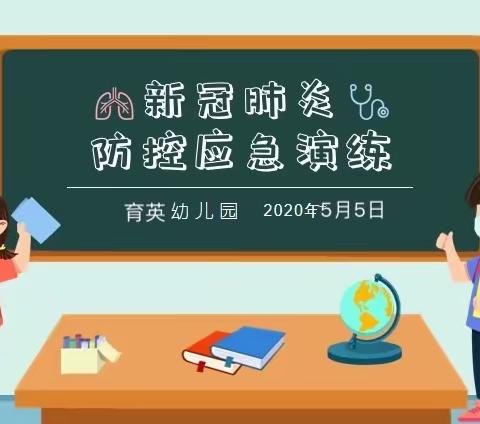 防疫演练落实处，只待花开复学时 ——育英幼儿园疫情开学演练