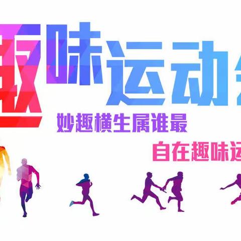 京北路桥项目部“趣味运动会”活动