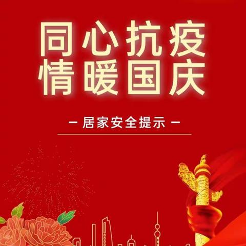 科学防控，“疫”起坚守——塘沽广州道小学国庆期间安全提示（教师篇）