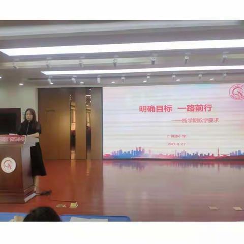 顺势而为 乘势而上 —塘沽广州道小学贯彻落实教体局8.20中期推动会精神