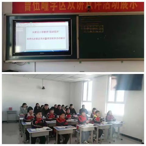 曹伍疃学区米家庄小学积极开展“双讲双评”活动
