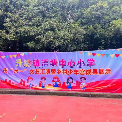 “飞扬的旋律，欢快的六一”——升坊镇浯塘中心小学庆“六一”文艺汇演暨乡村少年宫成果展示活动