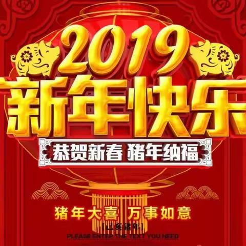 爆竹声声辞旧岁，金猪滚滚迎新春