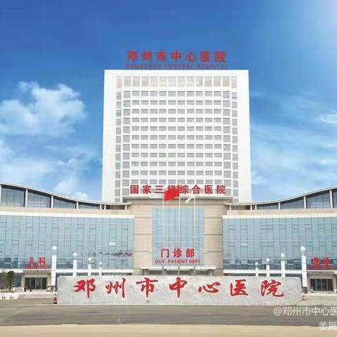 【欢庆六一，“医童”成长】邓州市中心医院科普知识进校园，助力儿童健康成长