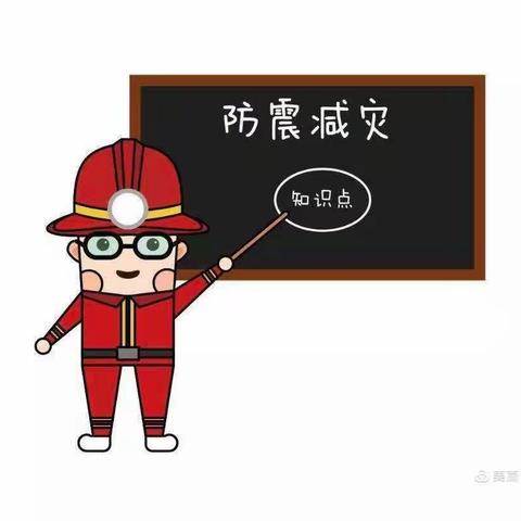 防震演习5月12日