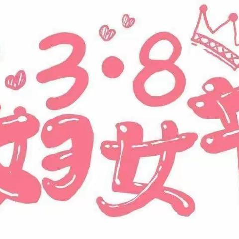 温情三月，浓情“三八”——星凯幼儿园小二班女神节活动