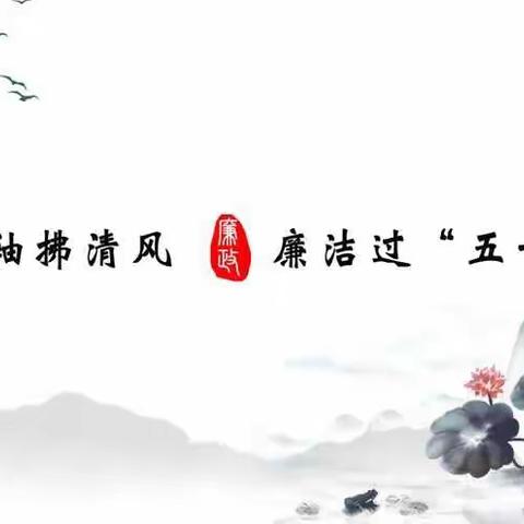 廉洁过节丨“节日”来临，廉洁提醒不迟到！