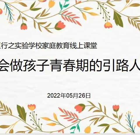 【父母课堂】韶关市浈江区行之实验学校家庭教育线上课程