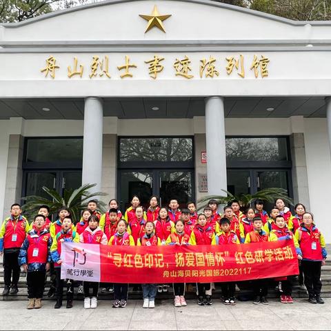 记舟山小学四（3）中队——“寻访红色印迹，放飞航天梦想”研学之旅。