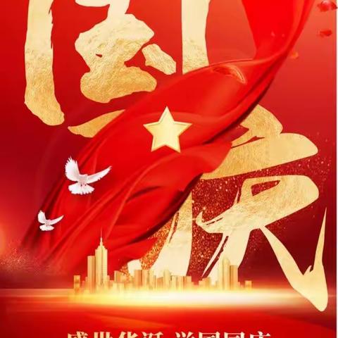 国庆节快乐！🇨🇳蟒川小学四一班贺🎂