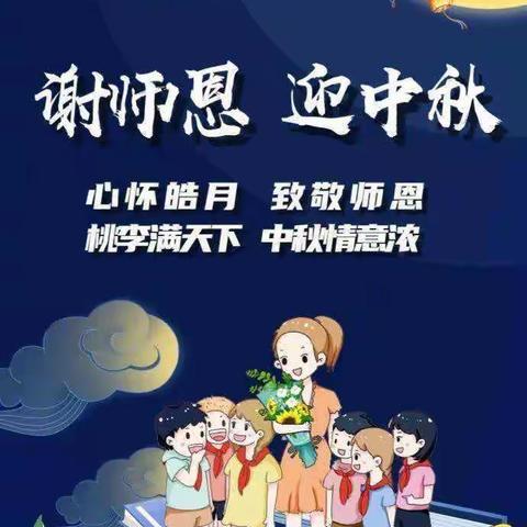 情满中秋  难忘师恩——加马铁热乡中心小学