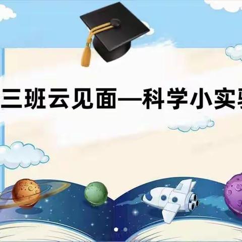 华北电力大学回龙观幼儿园小三班云见面—科学小实验之虹吸原理