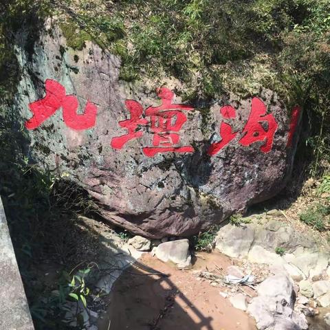九坛沟一日游
