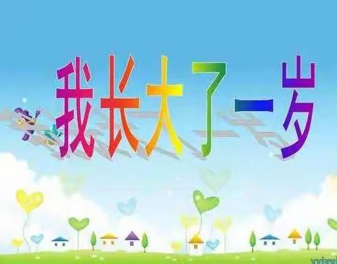 世纪之城幼儿园二部（原双语幼儿园）芽芽中班主题分享——《我长大了一岁》