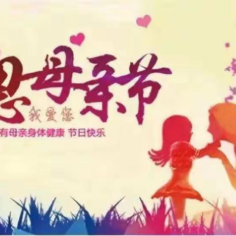 世纪之城幼儿园（原双语幼儿园）芽芽中班主题分享《感恩母亲节》