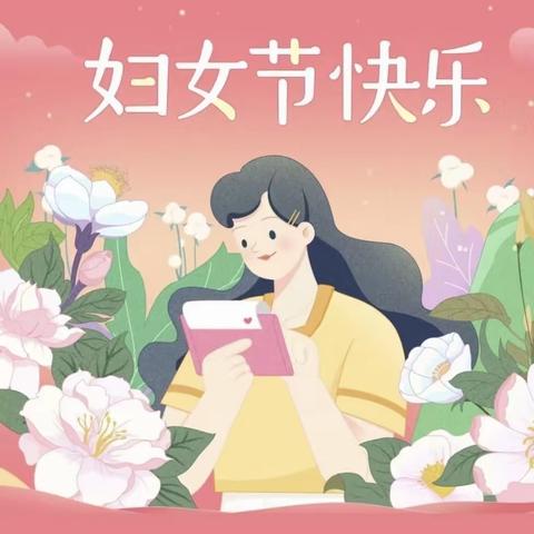 时代女性 风采飞扬—三八节活动