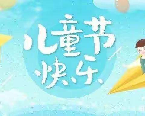 “疫”样六一，“疫”样快乐——崇仁小学六年级庆“六一”活动