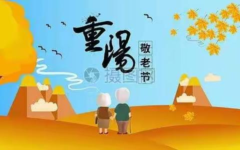 情暖重阳，爱在夕阳—崇仁小学五年级重阳节活动剪影