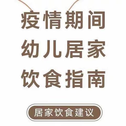 健康饮食   快乐成长——泰安师范附属学校幼儿园居家饮食指导