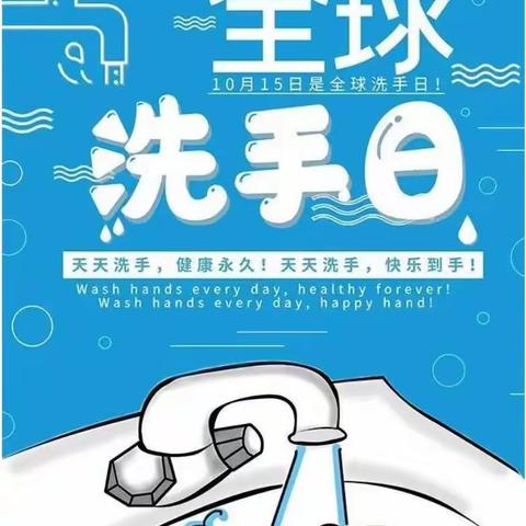 团结一致  普及手卫生——泰师附校幼儿园“全球洗手日”倡议书