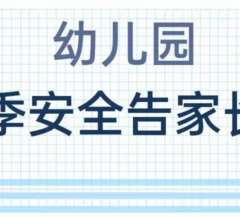 冬季安全家长告知书——泰安师范附属学校幼儿园