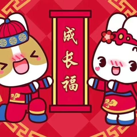 【🧧成长福专栏🧧】， 童心迎五福🎊欢乐迎新年，——泰师附校幼儿园昆明班