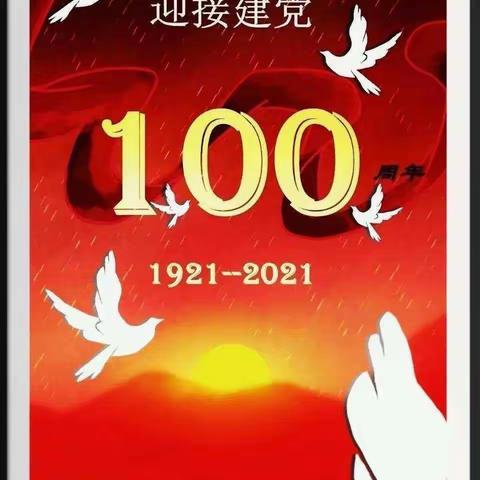 热列庆祝中国共产党成立100周年，新金鹏食品有限公司支部委员会成立，工会成立，新金鹏公司建立20周年，共筑今，