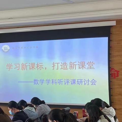 学习新课标  打造新课堂——数学学科听评课研讨会