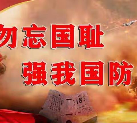 第21个全民国防教育日——迈向强国新征程，军民共建强军梦