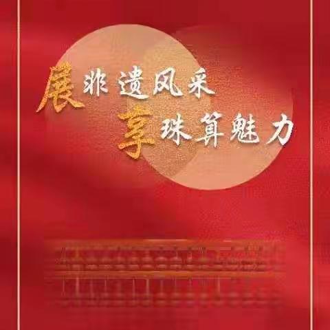 展非遗风采，享珠算魅力        ——云鹤镇中心小学2021年全国珠心算网络答题活动