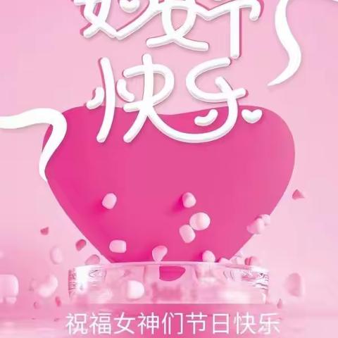 爱在身边，童心情暖女神节