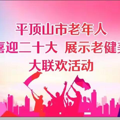 热烈庆祝平顶山市民间团体“喜迎二十大、颂歌献给党”文艺展示圆满成功！