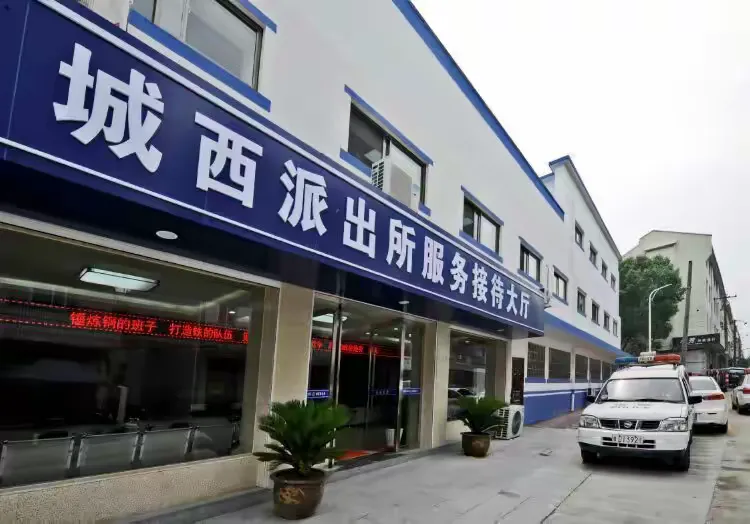 城西派出所欢迎你