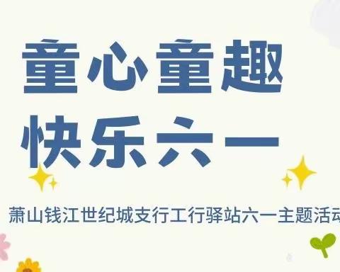 童心童趣 快乐六一——萧山钱江世纪城支行工行驿站六一主题活动