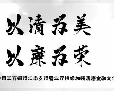 以清为美 以廉为荣——萧山江南支行营业室持续加强清廉金融文化建设