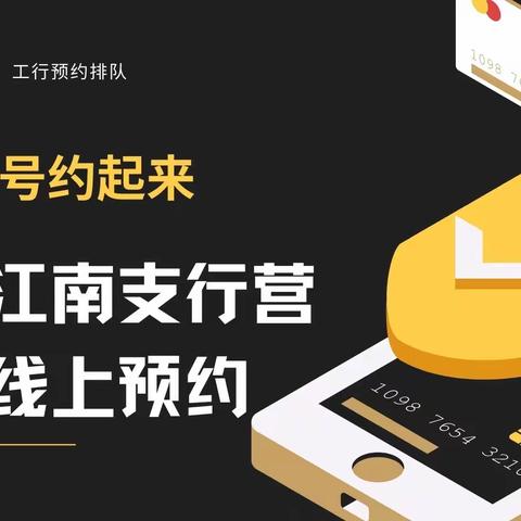 工行江南支行营业室预约排队，人未出门先排队，预约取号约起来！