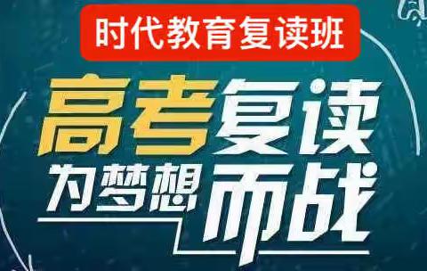 时代教育2022年高考补习班招生简章