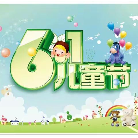缤纷六一，与你童乐！