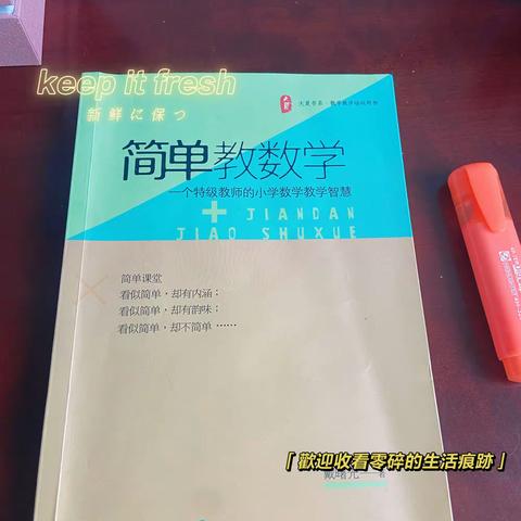 简单教学，“快”“乐”学习。——《简单教数学》读书感悟