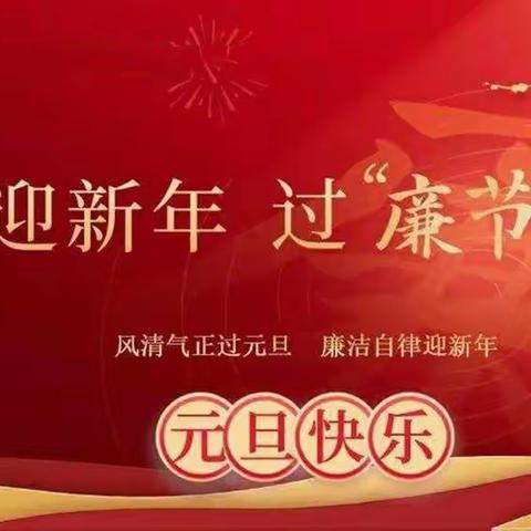 弘扬新风尚，廉洁过新年－乌达支行党支部2023年元旦廉洁自律提醒