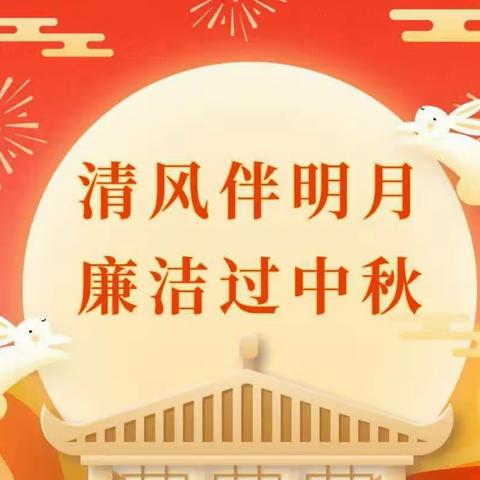 廉洁过中秋，清风迎国庆－人民路支行党支部2023中秋国庆廉洁自律提醒