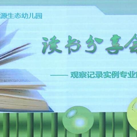 【汉源生态·教研动态】汉源生态幼儿园读书分享会——观察记录实例专业能力竞赛