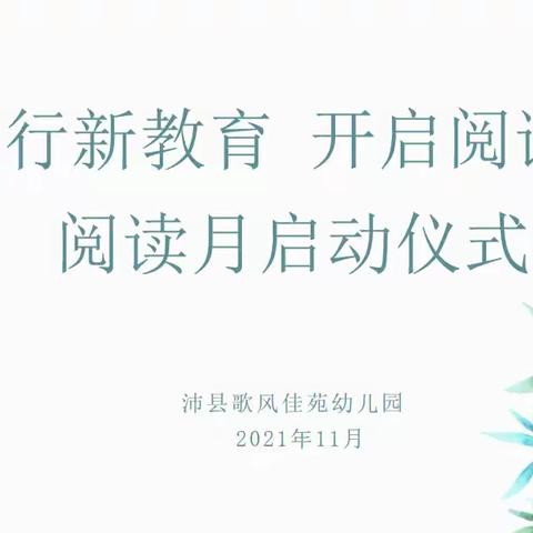 “认真践行新教育，开启阅读新篇章”——沛县歌风佳苑幼儿园阅读月启动仪式