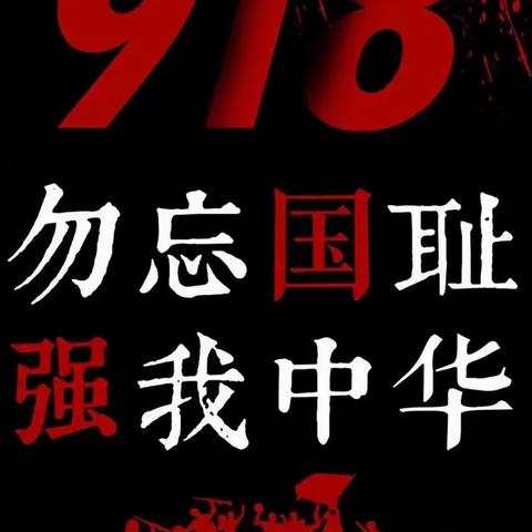 勿忘国殇，吾辈自强！——延津县初级中学纪念九一八主题教育活动